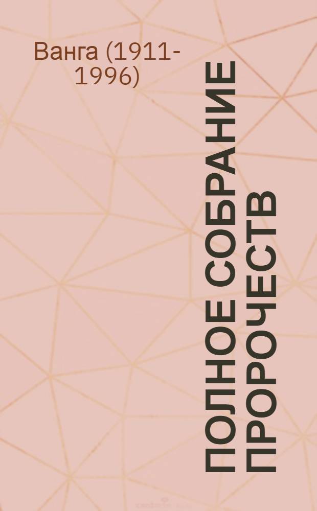 Полное собрание пророчеств