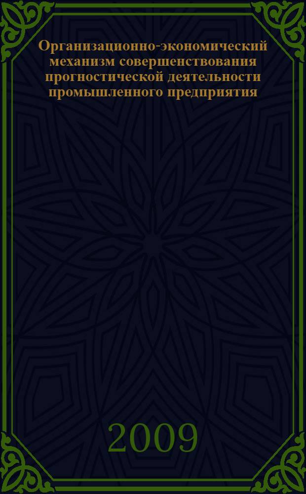 Организационно-экономический механизм совершенствования прогностической деятельности промышленного предприятия : автореф. дис. на соиск. учен. степ. канд. экон. наук : специальность 08.00.05 <Экономика и упр. нар. хоз-вом>