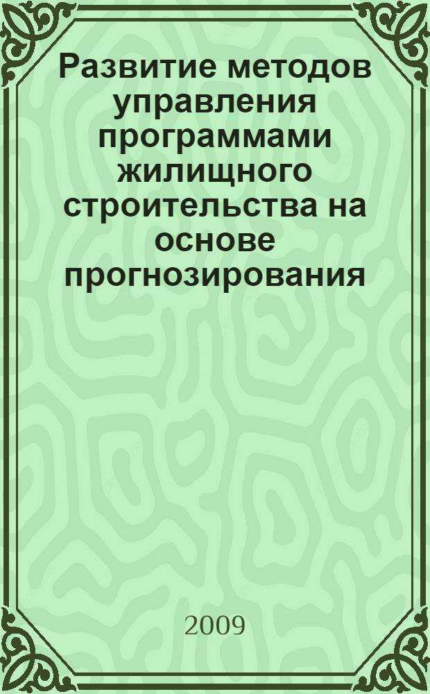 Развитие методов управления программами жилищного строительства на основе прогнозирования : (на опыте жилищного строительства в городе Москве) : автореф. дис. на соиск. учен. степ. канд. экон. наук : специальность 08.00.05 <Экономика и упр. нар. хоз-вом>