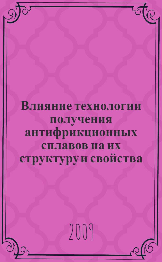 Влияние технологии получения антифрикционных сплавов на их структуру и свойства : автореф. дис. на соиск. учен. степ. канд. техн. наук : специальность 05.02.01 <Материаловедение>