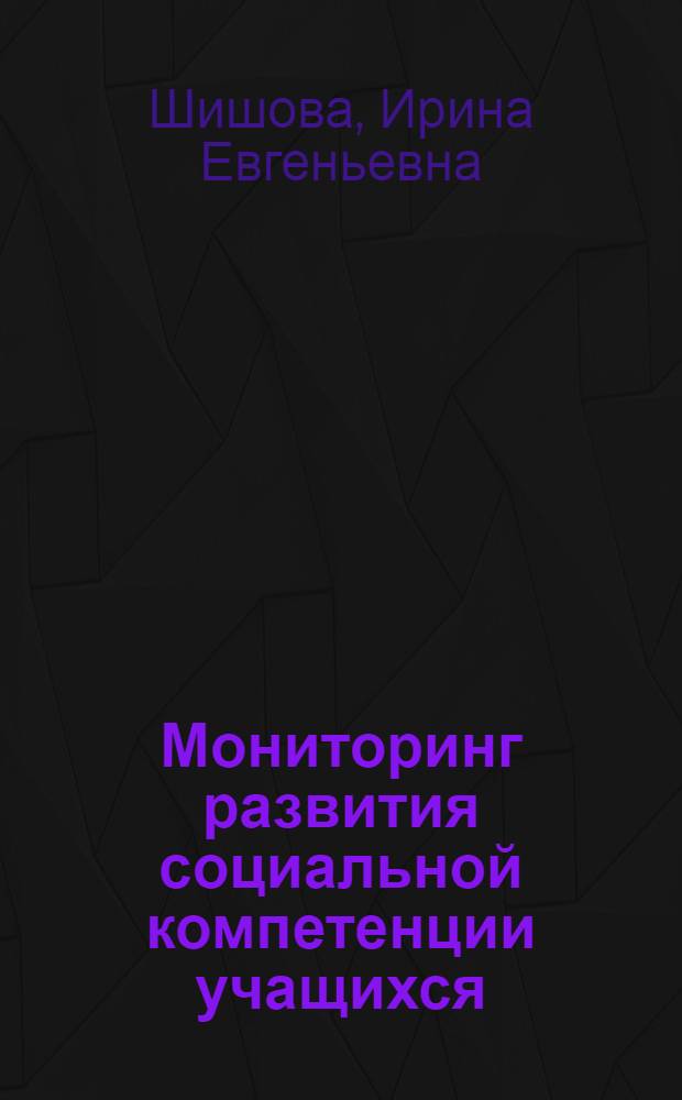 Мониторинг развития социальной компетенции учащихся : (начальная школа, иностранный язык) : автореф. дис. на соиск. учен. степ. канд. пед. наук : специальность 13.00.02 <Теория и методика обучения и воспитания>