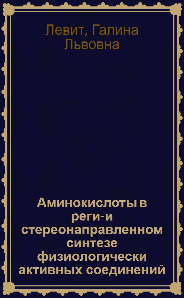 Аминокислоты в регио- и стереонаправленном синтезе физиологически активных соединений : автореф. дис. на соиск. учен. степ. д-ра хим. наук : специальность 02.00.03 <Орган. химия>