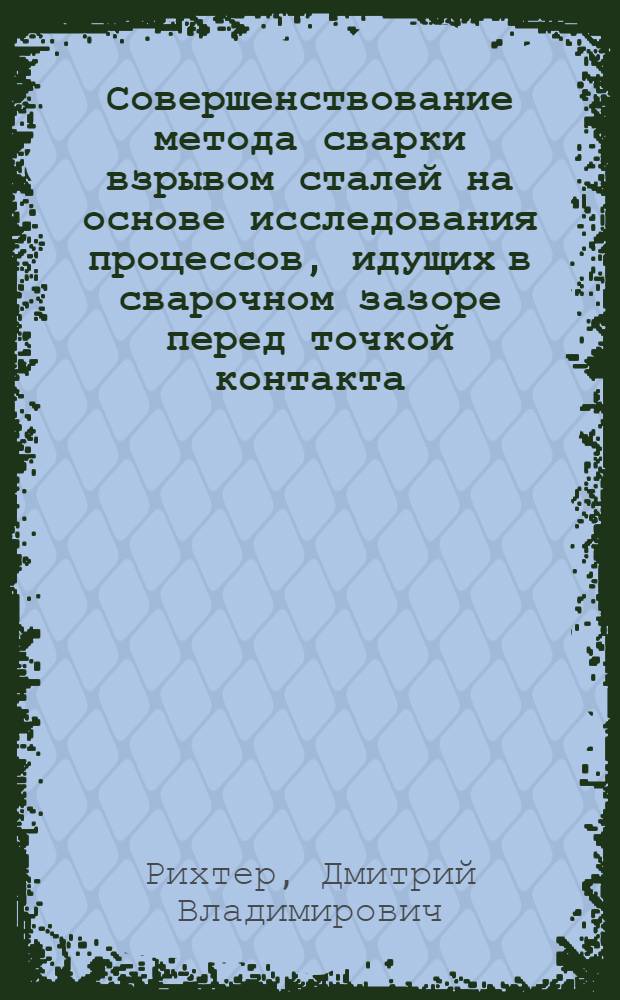 Совершенствование метода сварки взрывом сталей на основе исследования процессов, идущих в сварочном зазоре перед точкой контакта : автореф. дис. на соиск. учен. степ. канд. техн. наук : специальность 05.03.06 <Технологии и машины свароч. пр-ва>