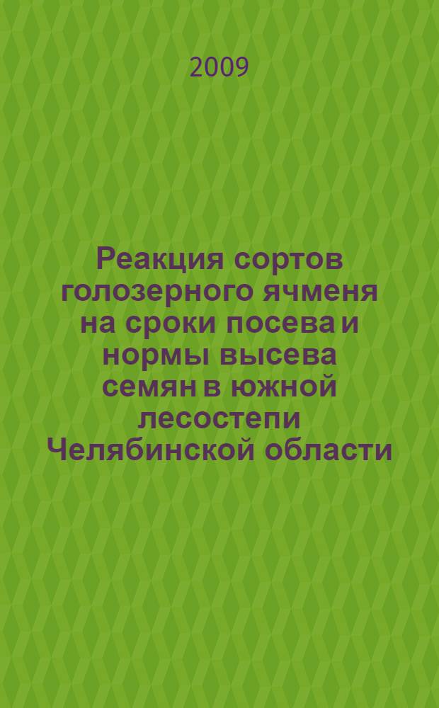 Реакция сортов голозерного ячменя на сроки посева и нормы высева семян в южной лесостепи Челябинской области : автореф. дис. на соиск. учен. степ. канд. с.-х. наук : специальность 06.01.09 <Растениеводство>
