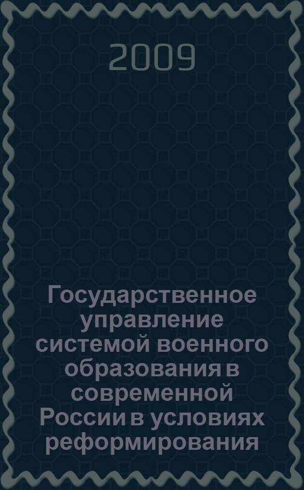 Государственное управление системой военного образования в современной России в условиях реформирования : автореф. дис. на соиск. учен. степ. канд. социол. наук : специальность 22.00.08 <Социология упр.>