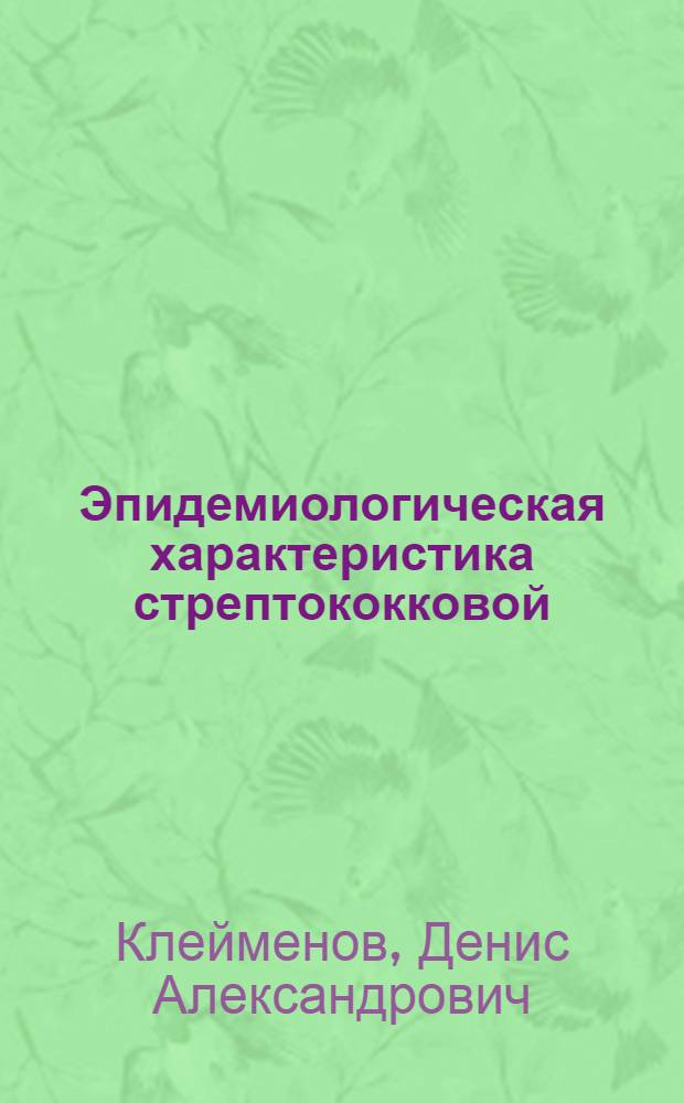 Эпидемиологическая характеристика стрептококковой (группы А) инфекции и предложения по улучшению ее иммунологической диагностики : автореф. дис. на соиск. учен. степ. канд. мед. наук : специальность 14.00.30 <Эпидемиология>