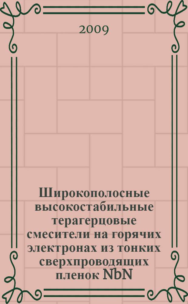 Широкополосные высокостабильные терагерцовые смесители на горячих электронах из тонких сверхпроводящих пленок NbN : автореф. дис. на соиск. учен. степ. канд. физ.-мат. наук : специальность 01.04.03 <Радиофизика>