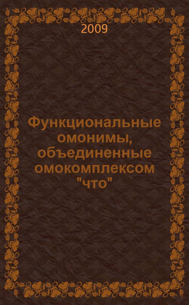 Функциональные омонимы, объединенные омокомплексом "что" : автореф. дис. на соиск. учен. степ. канд. филол. наук : специальность 10.02.01 <Рус. яз.>