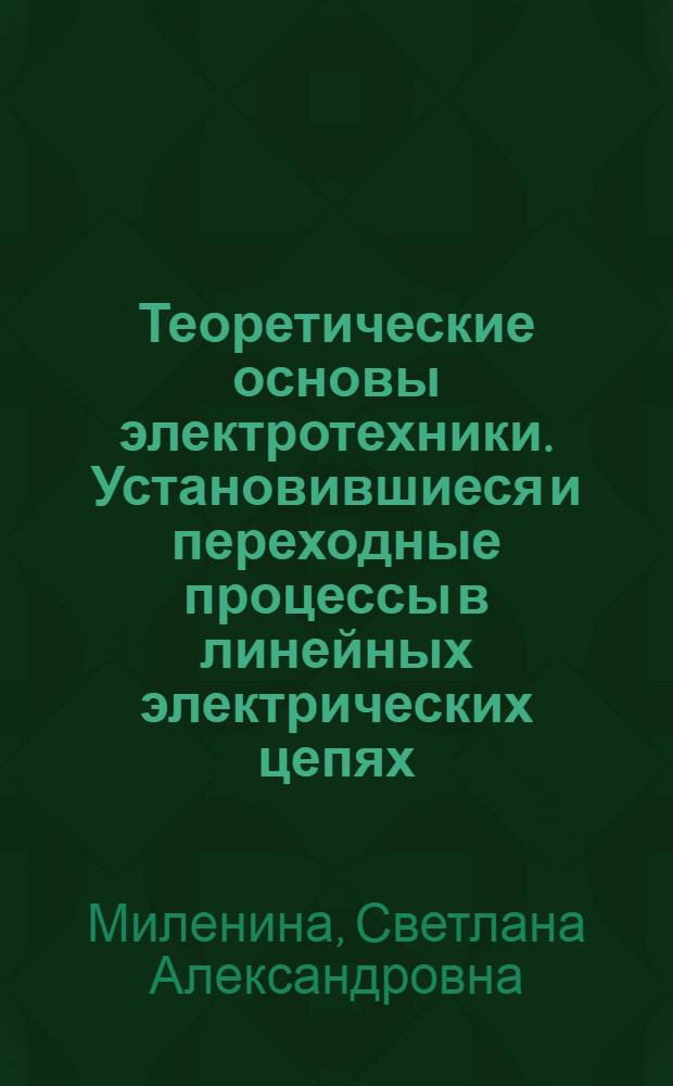 Теоретические основы электротехники. Установившиеся и переходные процессы в линейных электрических цепях : учебное пособие