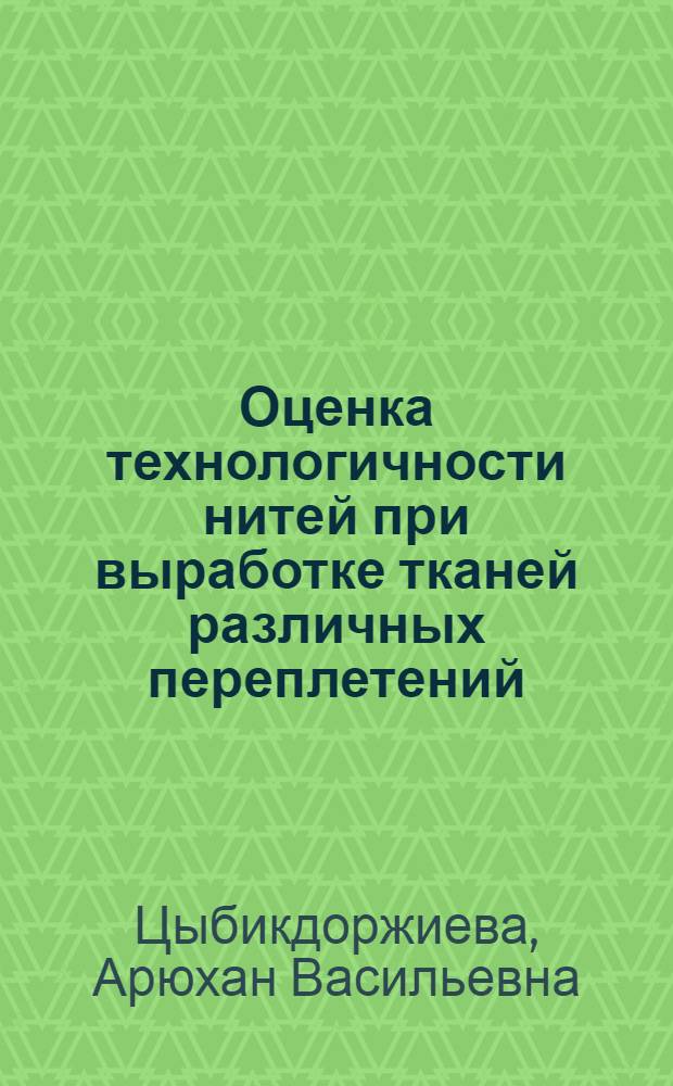 Оценка технологичности нитей при выработке тканей различных переплетений : автореф. дис. на соиск. учен. степ. канд. техн. наук : специальность 05.19.02 <Технология и первич. обраб. текстил. материалов и сырья>