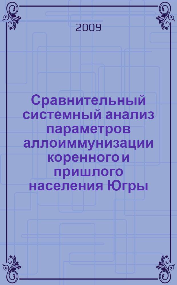 Сравнительный системный анализ параметров аллоиммунизации коренного и пришлого населения Югры : автореф. дис. на соиск. учен. степ. д-ра биол. наук : специальность 05.13.01 <Систем. анализ, упр. и обраб. информ.>