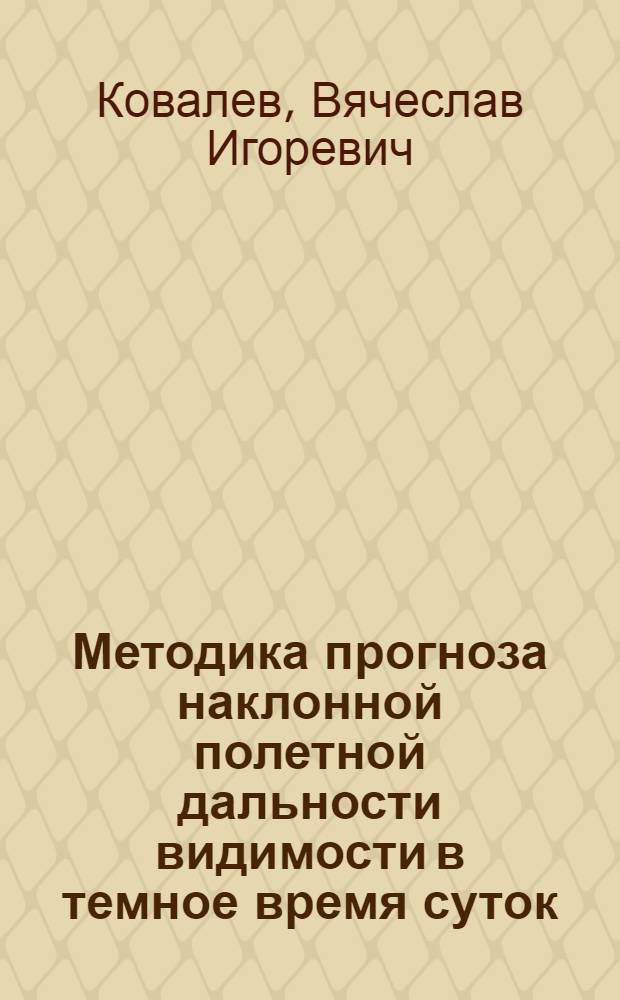 Методика прогноза наклонной полетной дальности видимости в темное время суток : автореф. дис. на соиск. учен. степ. канд. геогр. наук : специальность 25.00.30 <Метеорология, климатология, агрометеорология>