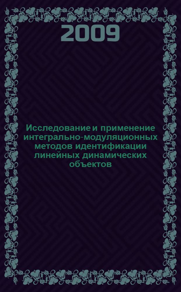 Исследование и применение интегрально-модуляционных методов идентификации линейных динамических объектов : автореф. дис. на соиск. учен. степ. канд. техн. наук : специальность 05.13.01 <Систем. анализ, упр. и обраб. информ.>