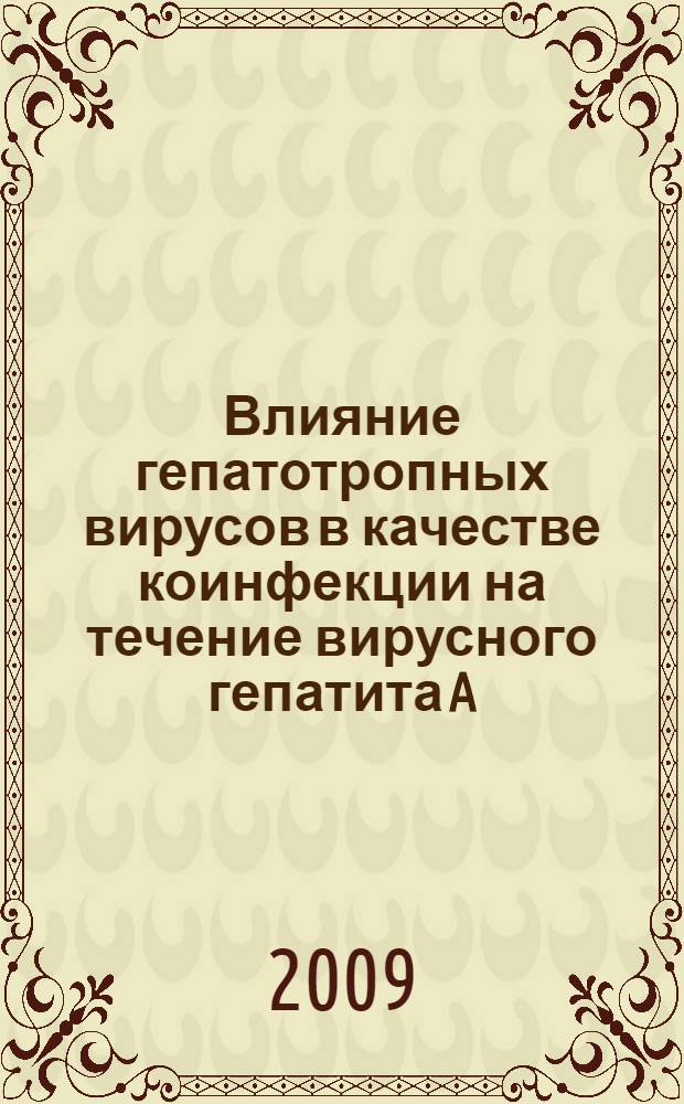Влияние гепатотропных вирусов в качестве коинфекции на течение вирусного гепатита A : автореф. дис. на соиск. учен. степ. канд. мед. наук : специальность 14.00.10 <Инфекц. болезни>