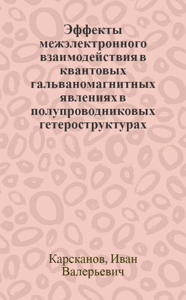 Эффекты межэлектронного взаимодействия в квантовых гальваномагнитных явлениях в полупроводниковых гетероструктурах p- и n-типа : автореф. дис. на соиск. учен. степ. канд. физ.-мат. наук : специальность 01.04.07 <Физика конденсир. состояния>