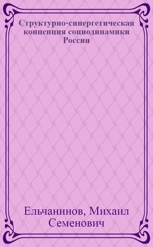 Структурно-синергетическая концепция социодинамики России : автореф. дис. на соиск. учен. степ. д-ра филос. наук : специальность 09.00.11 <Соц. философия>