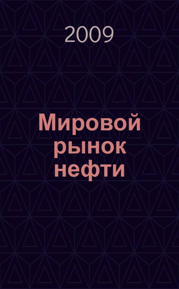 Мировой рынок нефти: динамика фирменной структуры и конкурентоспособности нефтяных компаний : автореф. дис. на соиск. учен. степ. канд. экон. наук : специальность 08.00.14 <Мировая экономика>