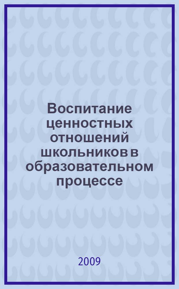 Воспитание ценностных отношений школьников в образовательном процессе : автореф. дис. на соиск. учен. степ. д-ра пед. наук : специальность 13.00.01 <Общ. педагогика, история педагогики и образования>