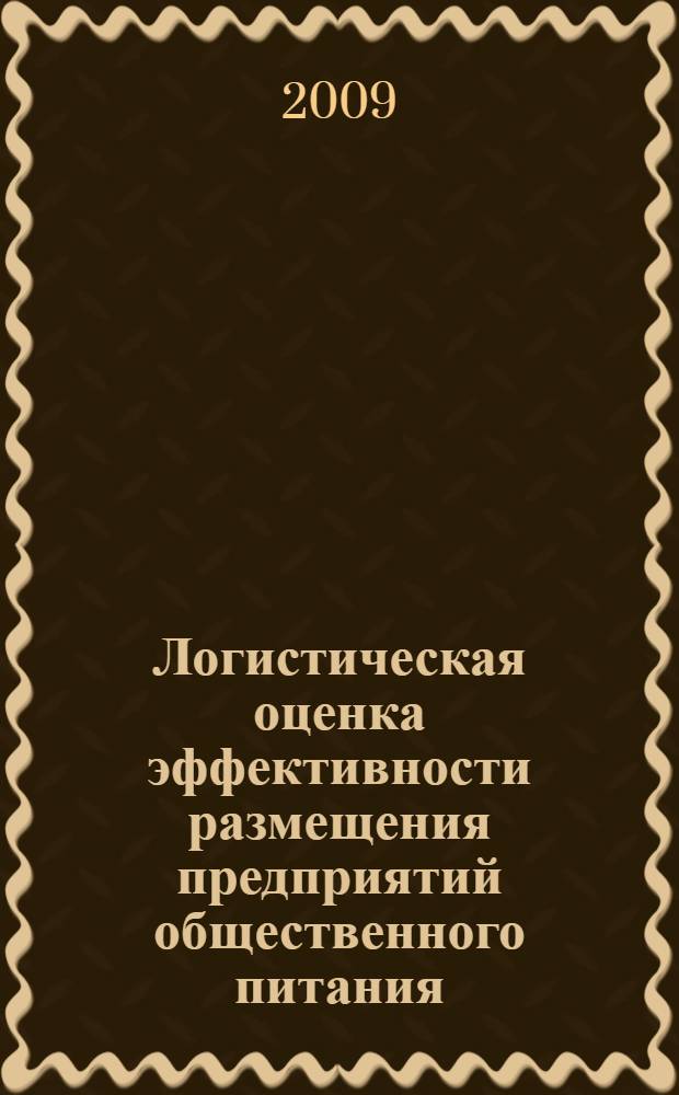 Логистическая оценка эффективности размещения предприятий общественного питания : автореф. дис. на соиск. учен. степ. канд. экон. наук : специальность 08.00.05 <Экономика и упр. нар. хоз-вом>