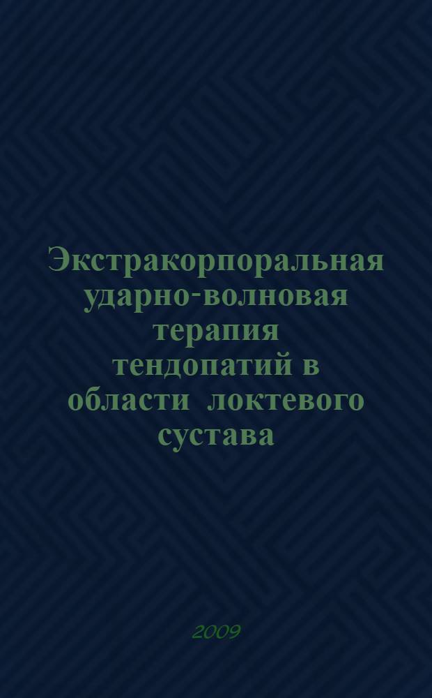 Экстракорпоральная ударно-волновая терапия тендопатий в области локтевого сустава : автореф. дис. на соиск. учен. степ. канд. мед. наук : специальность 14.00.22 <Травматология и ортопедия> : специальность 14.00.16 <Патол. физиология>