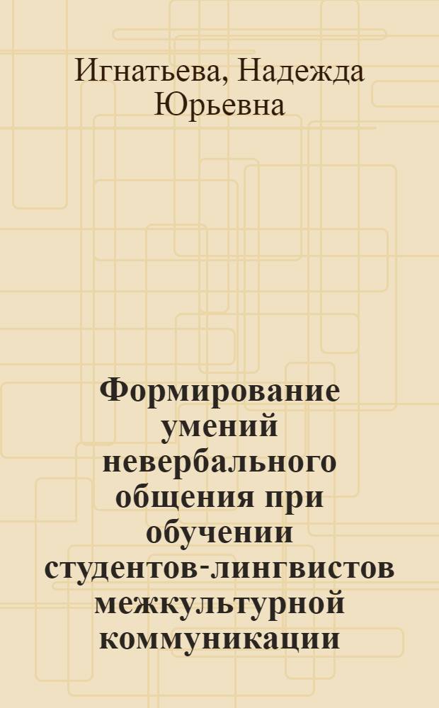 Формирование умений невербального общения при обучении студентов-лингвистов межкультурной коммуникации : автореф. дис. на соиск. учен. степ. канд. пед. наук : специальность 13.00.08 <Теория и методика проф. образования>