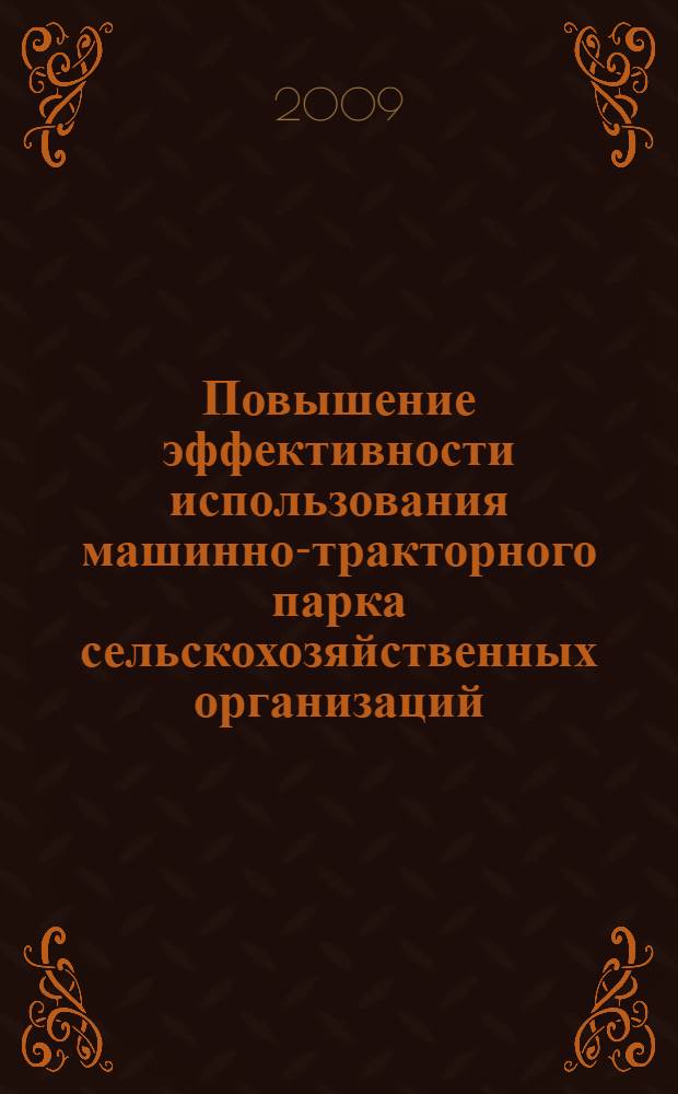 Повышение эффективности использования машинно-тракторного парка сельскохозяйственных организаций : автореф. дис. на соиск. учен. степ. канд. экон. наук : специальность 08.00.05 <Экономика и упр. нар. хоз-вом>
