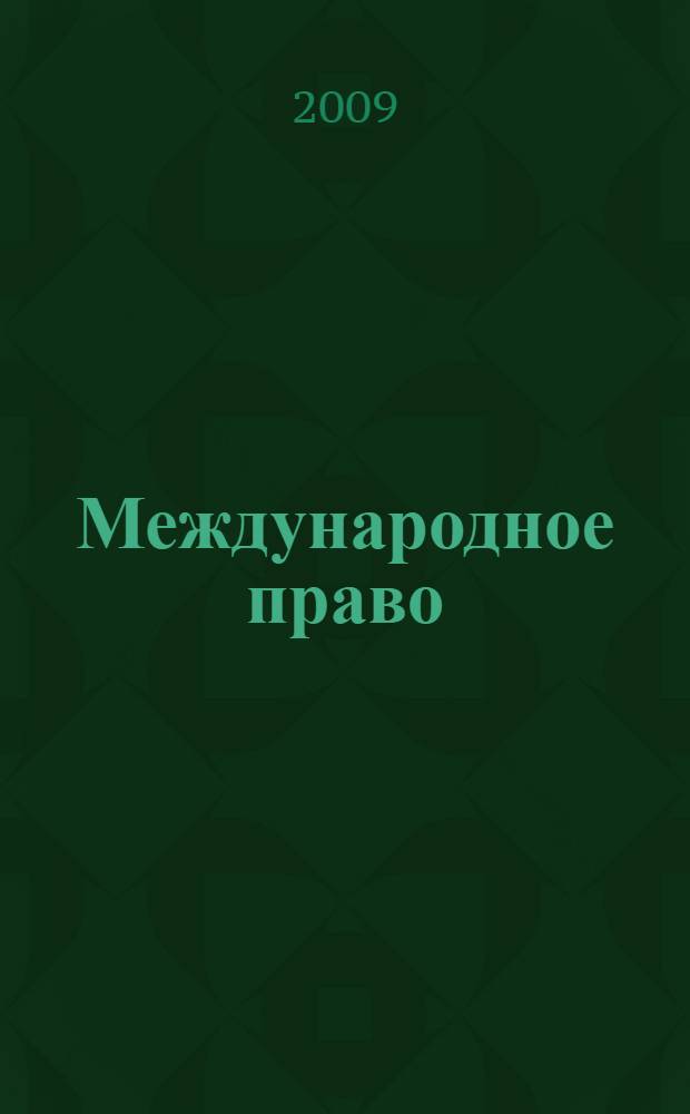Международное право : учебно-методический комплекс