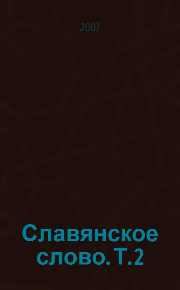 Славянское слово. Т. 2 : Стихи (1964-2003 гг.)