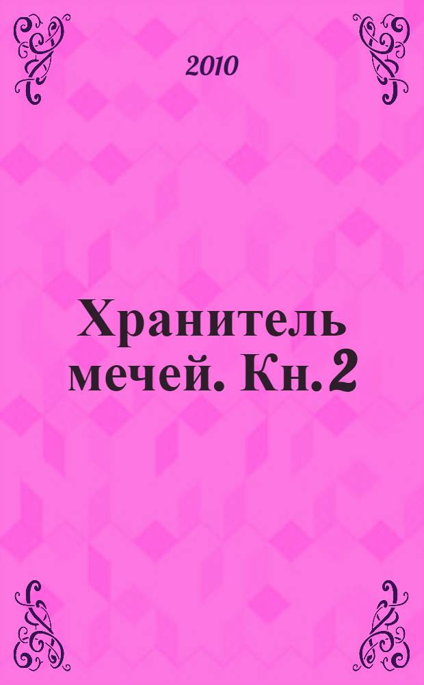 Хранитель мечей. Кн. 2 : Странствия мага