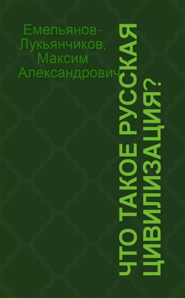 Что такое русская цивилизация? : русская цивилизация в наследии Константина Леонтьева и Николая Данилевского