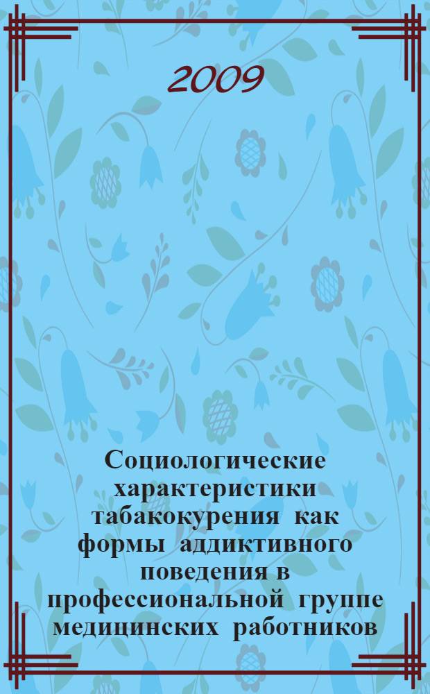 Социологические характеристики табакокурения как формы аддиктивного поведения в профессиональной группе медицинских работников : автореф. дис. на соиск. учен. степ. канд. социол. наук : специальность 14.00.52 <Социология медицины>