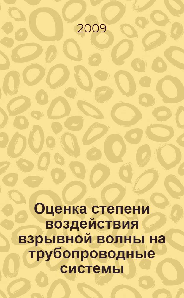 Оценка степени воздействия взрывной волны на трубопроводные системы : автореф. дис. на соиск. учен. степ. канд. техн. наук : специальность 05.26.03 <Пожар. и пром. безопасность>