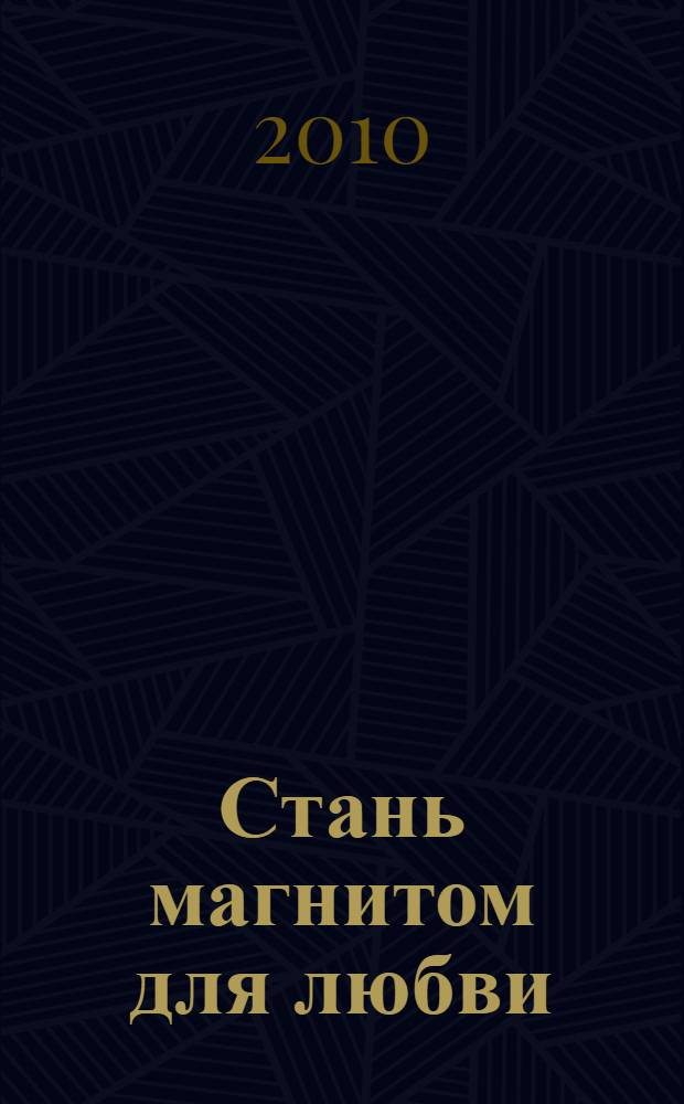 Стань магнитом для любви