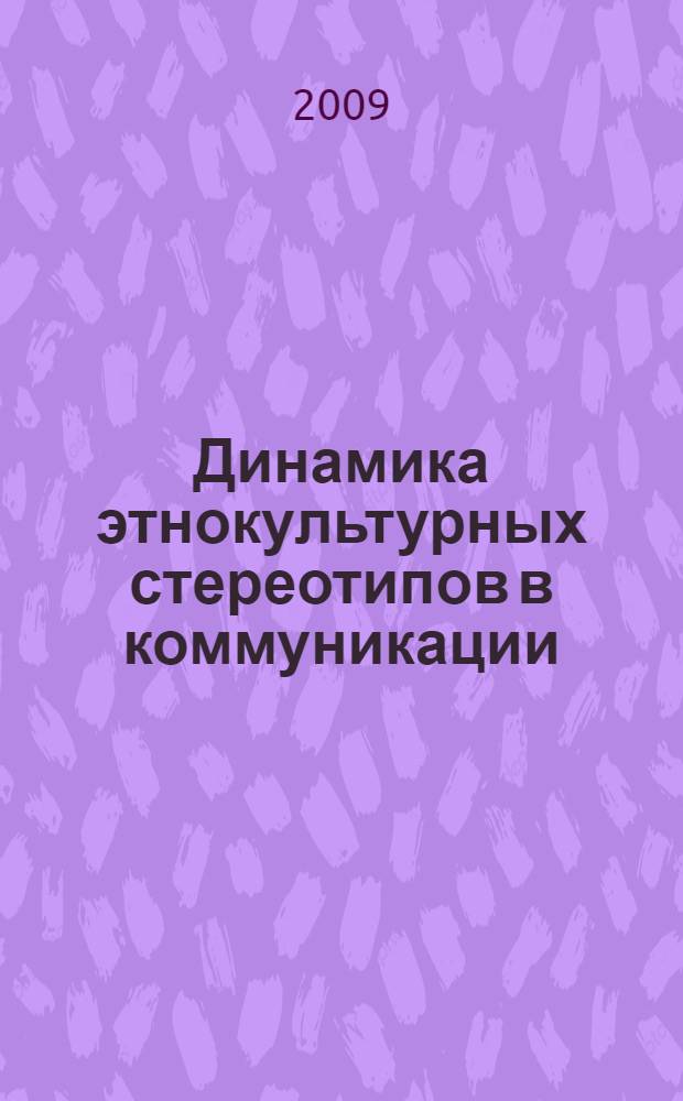 Динамика этнокультурных стереотипов в коммуникации: Россия и Испания XX-XXI вв. : автореф. дис. на соиск. учен. степ. канд. культурологии : специальность 24.00.01 <Теория и история культуры>
