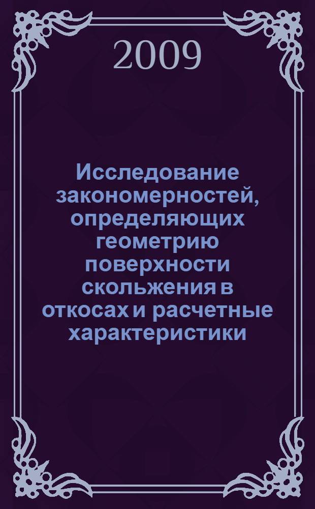 Исследование закономерностей, определяющих геометрию поверхности скольжения в откосах и расчетные характеристики, в изотропных горных массивах : автореф. дис. на соиск. учен. степ. канд. техн. наук : специальность 25.00.16 <Горнопром. и нефтегазопромысловая геология, геофизика, маркшейд. дело и геометрия недр>
