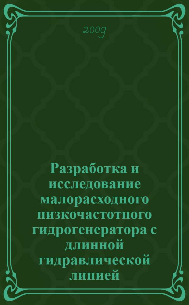 Разработка и исследование малорасходного низкочастотного гидрогенератора с длинной гидравлической линией : автореф. дис. на соиск. учен. степ. канд. техн. наук : специальность 05.02.13 <Машины, агрегаты и процессы>