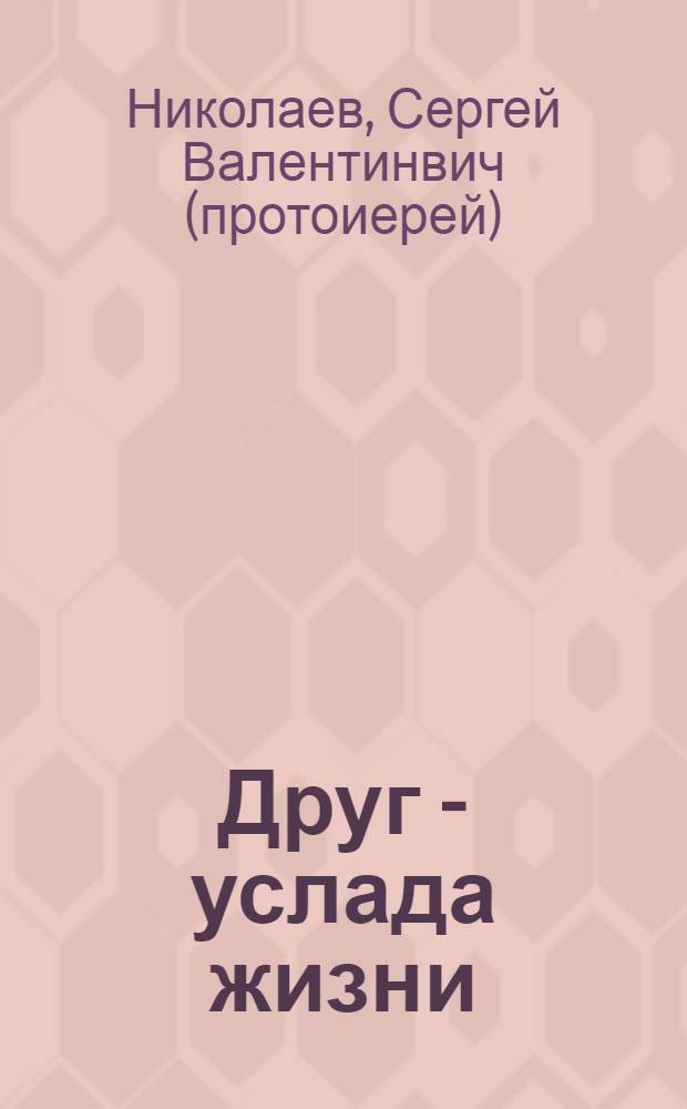 Друг - услада жизни