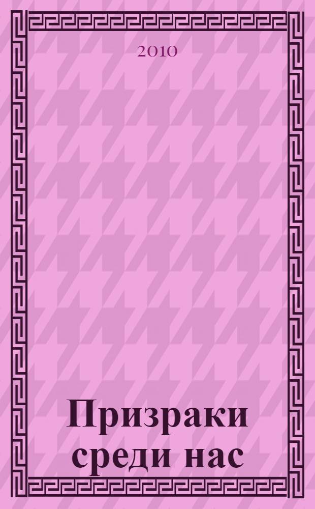 Призраки среди нас : как мертвые могут помочь живым