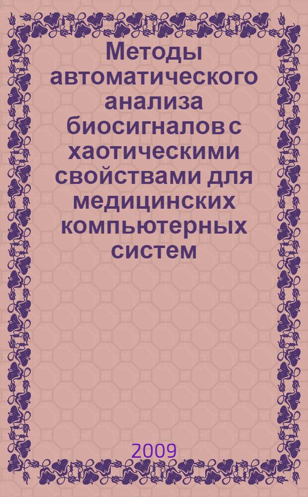 Методы автоматического анализа биосигналов с хаотическими свойствами для медицинских компьютерных систем : автореф. дис. на соиск. учен. степ. канд. техн. наук : специальность 05.11.17 <Приборы, системы и изделия мед. назначения>