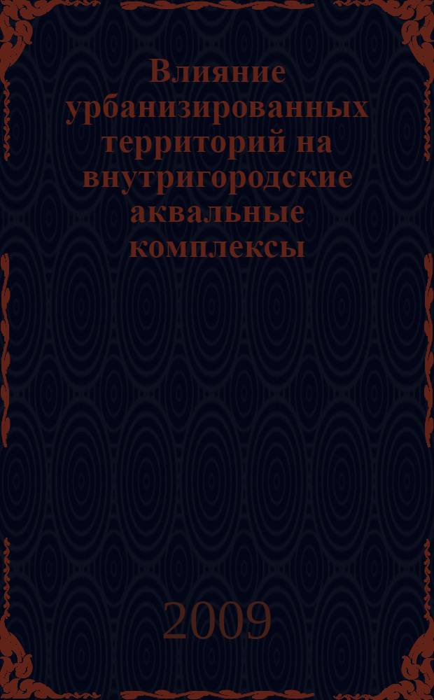 Влияние урбанизированных территорий на внутригородские аквальные комплексы : (на примере г.Астрахань) : автореф. дис. на соиск. учен. степ. канд. геогр. наук : специальность 25.00.36 <Геоэкология>