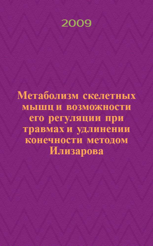 Метаболизм скелетных мышц и возможности его регуляции при травмах и удлинении конечности методом Илизарова : автореф. дис. на соиск. учен. степ. д-ра биол. наук : специальность 03.00.04 <Биохимия>