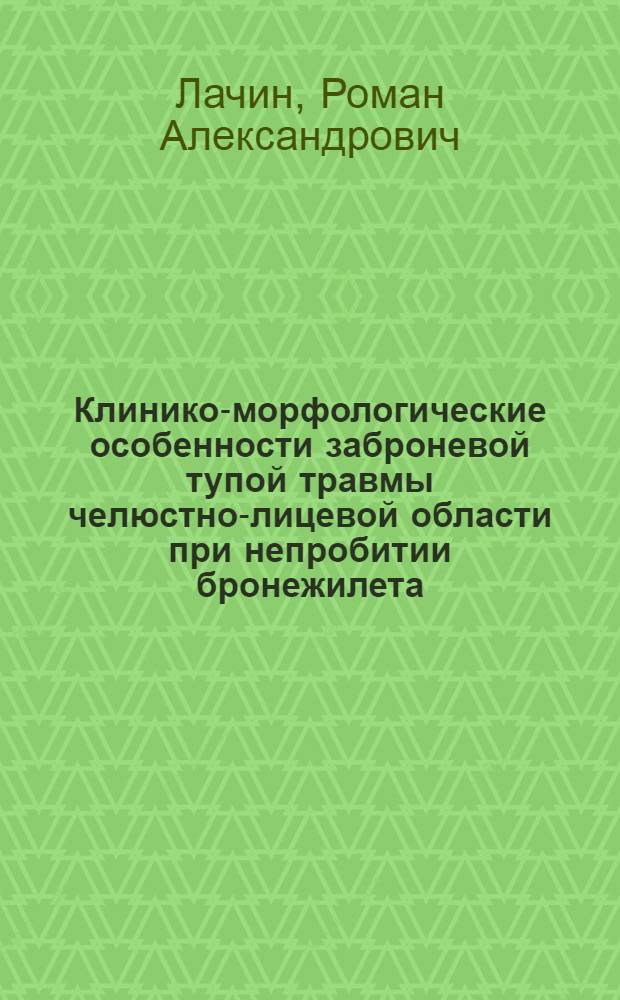 Клинико-морфологические особенности заброневой тупой травмы челюстно-лицевой области при непробитии бронежилета : автореф. дис. на соиск. учен. степ. канд. мед. наук : специальность 14.00.21 <Стоматология>