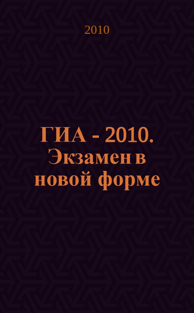 ГИА - 2010. Экзамен в новой форме: Биология: 9 кл: Тренировочные варианты экзаменационных работ для проведения государственной итоговой аттестации в новой форме