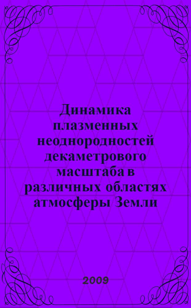 Динамика плазменных неоднородностей декаметрового масштаба в различных областях атмосферы Земли : автореф. дис. на соиск. учен. степ. д-ра физ.-мат. наук : специальность 01.04.03 <Радиофизика>