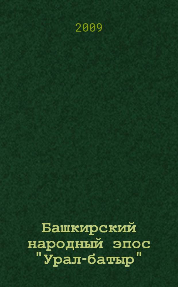 Башкирский народный эпос "Урал-батыр": когнитивно-дискурсивный и концептуальный анализ : автореф. дис. на соиск. учен. степ. д-ра филол. наук : специальность 10.02.02 <Яз. народов Рос. Федерации>