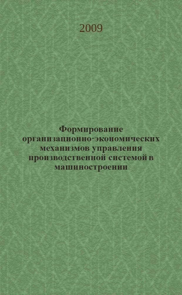 Формирование организационно-экономических механизмов управления производственной системой в машиностроении : автореф. дис. на соиск. учен. степ. канд. экон. наук : специальность 08.00.05 <Экономика и упр. нар. хоз-вом>
