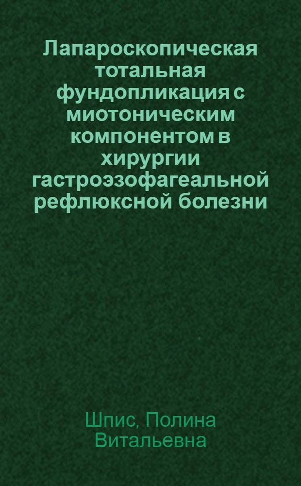 Лапароскопическая тотальная фундопликация с миотоническим компонентом в хирургии гастроэзофагеальной рефлюксной болезни : автореф. дис. на соиск. учен. степ. канд. мед. наук : специальность 14.00.27 <Хирургия>