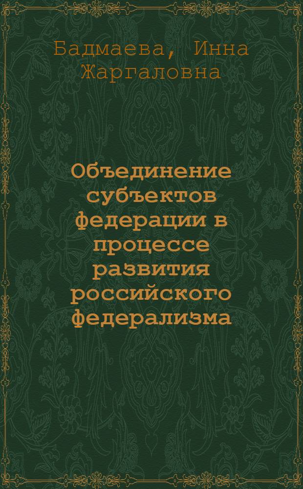 Объединение субъектов федерации в процессе развития российского федерализма : (на материалах Иркутской области и Усть-Ордынского Бурятского автономного округа) : автореф. дис. на соиск. учен. степ. канд. полит. наук : специальность 23.00.02 <Полит. ин-ты, этнополит. конфликтология, нац. и полит. процессы и технологии>
