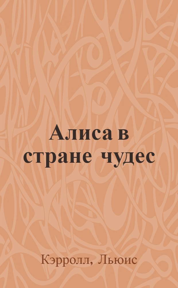 Алиса в стране чудес : (по Л. Кэрролу) : книга для чтения : 6 класс : пособие для учащихся общеобразовательных учреждений