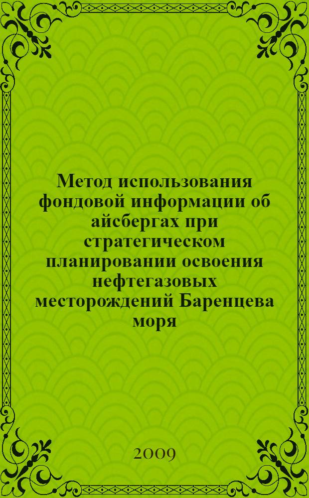Метод использования фондовой информации об айсбергах при стратегическом планировании освоения нефтегазовых месторождений Баренцева моря : автореф. дис. на соиск. учен. степ. канд. геогр. наук : специальность 25.00.08 <Инж. геология, мерзлотоведение и грунтоведение>